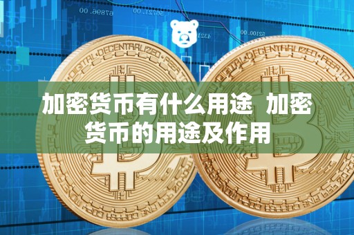 加密货币有什么用途 加密货币的用途及作用