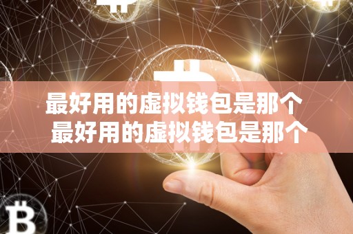 **用的虚拟钱包是那个 **用的虚拟钱包是那个？