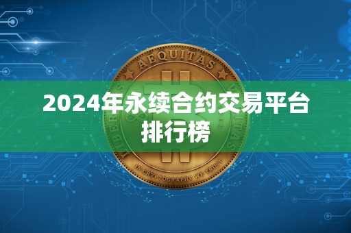 2024年永续合约交易平台排行榜