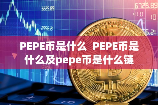 PEPE币是什么 PEPE币是什么及pepe币是什么链