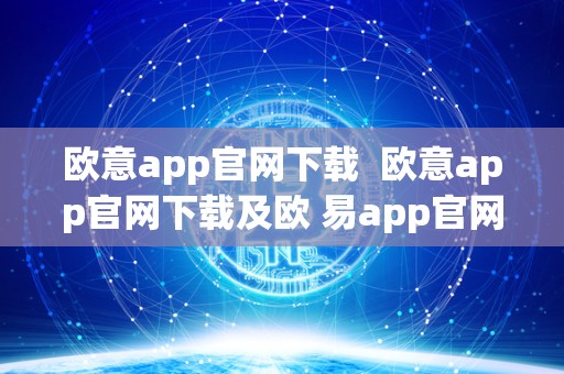 欧意app官网下载 欧意app官网下载及欧 易app官网下载