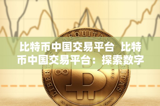 比特币**交易平台 比特币**交易平台：探索数字货币世界的新时代