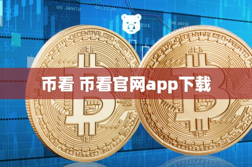 币看 币看官网app下载