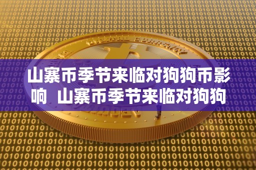 山寨币季节来临对狗狗币影响 山寨币季节来临对狗狗币的影响