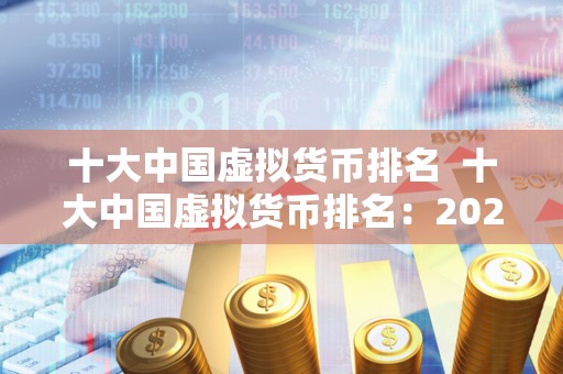 十大**虚拟货币排名 十大**虚拟货币排名：2021**榜单揭晓