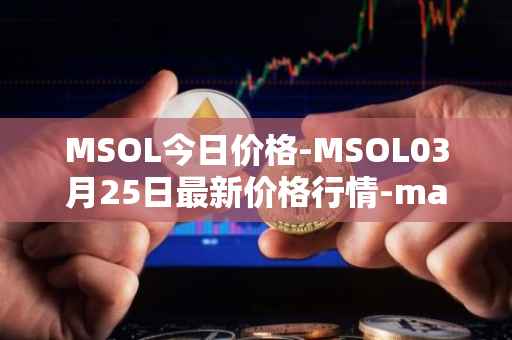 MSOL今日价格-MSOL03月25日最新价格行情-marinade-staked-sol最新走势消息