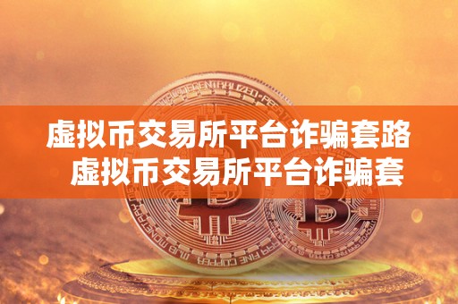虚拟币交易所平台**套路 虚拟币交易所平台**套路揭秘