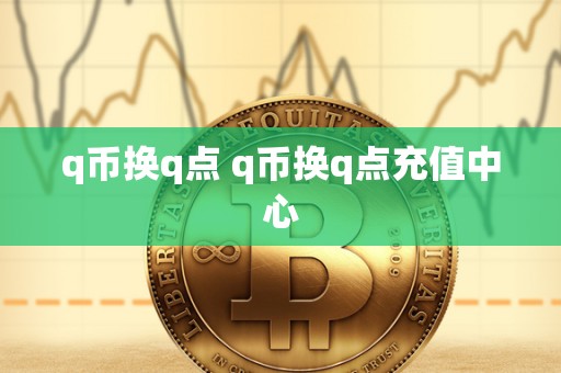 q币换q点 q币换q点充值**