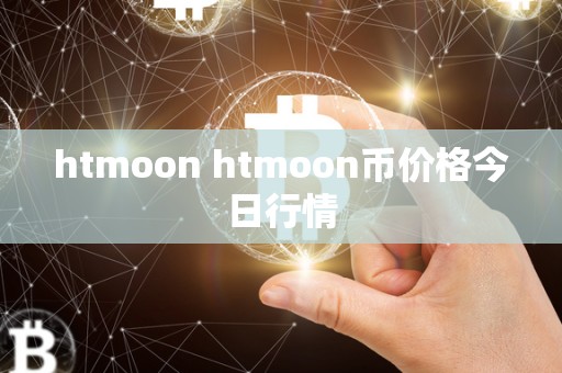 htmoon htmoon币价格今日行情