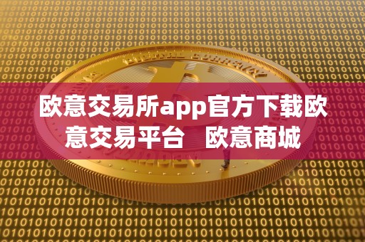 欧意交易所app官方下载欧意交易平台 欧意商城