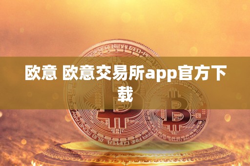 欧意 欧意交易所app官方下载