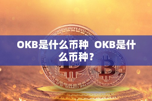 OKB是什么币种 OKB是什么币种？