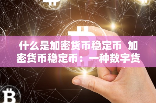 什么是加密货币稳定币 加密货币稳定币：一种数字货币的新选择