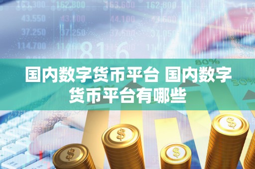 **数字货币平台 **数字货币平台有哪些