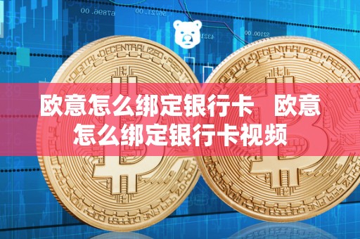 欧意怎么绑定银行卡 欧意怎么绑定银行卡视频