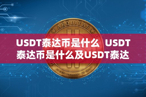 USDT泰达币是什么 USDT泰达币是什么及USDT泰达币是什么时候开始上线到现在