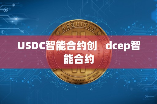 USDC智能合约创 dcep智能合约
