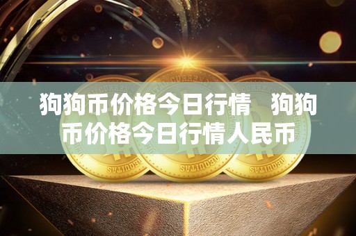 狗狗币价格今日行情 狗狗币价格今日行情人民币