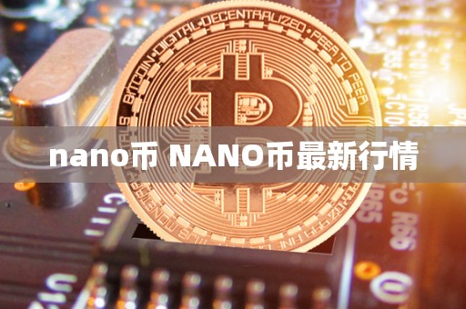 nano币 NANO币**行情