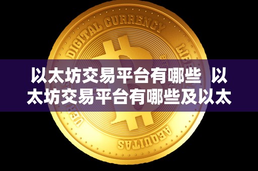 以太坊交易平台有哪些 以太坊交易平台有哪些及以太坊交易平台有哪些?