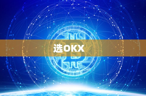 选OKX 
