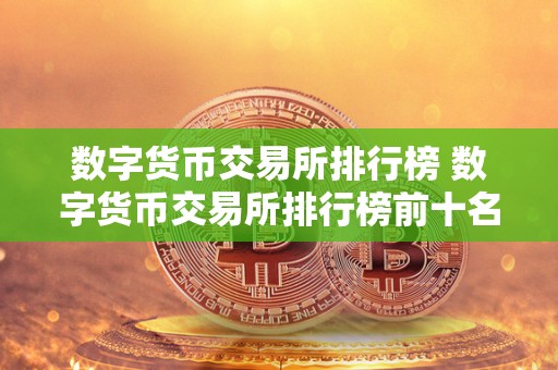 数字货币交易所排行榜 数字货币交易所排行榜前十名