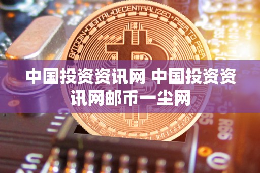 **投资资讯网 **投资资讯网邮币一尘网