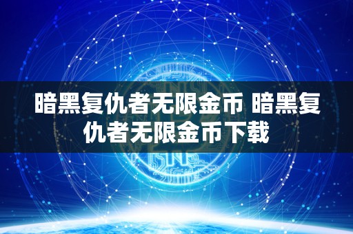 暗黑复仇者**金币 暗黑复仇者**金币下载
