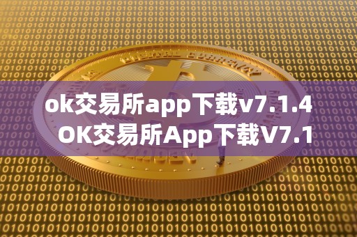 ok交易所app下载v7.1.4 OK交易所App下载V7.1.4及OK交易所App下载苹果