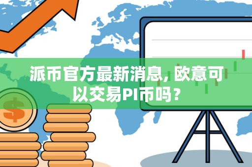 派币官方**消息, 欧意可以交易PI币吗？