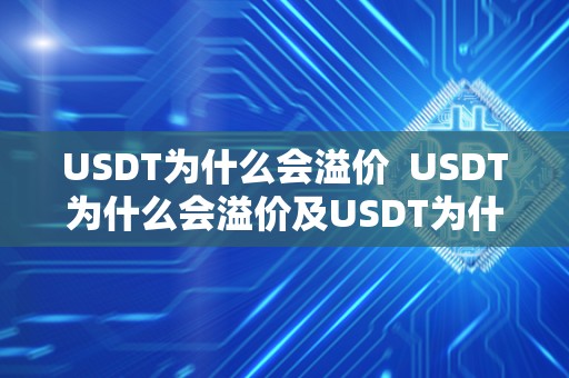 USDT为什么会溢价 USDT为什么会溢价及USDT为什么会跌