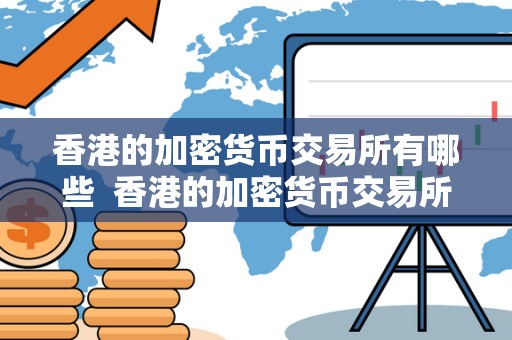 香港的加密货币交易所有哪些 香港的加密货币交易所有哪些及香港的加密货币交易所有哪些品种