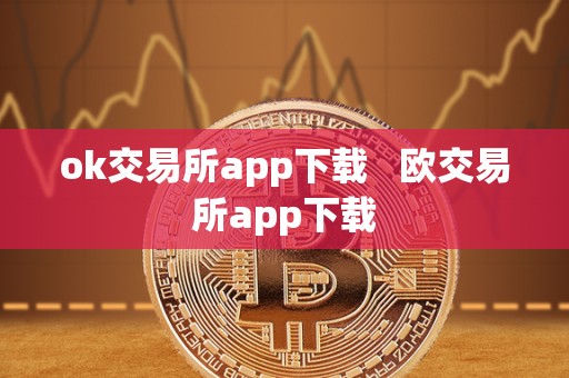 ok交易所app下载 欧交易所app下载