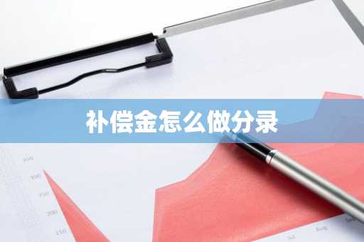 补偿金怎么做分录