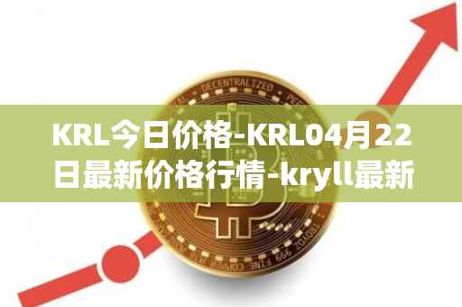KRL今日价格-KRL04月22日最新价格行情-kryll最新走势消息