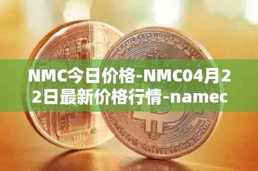 NMC今日价格-NMC04月22日最新价格行情-namecoin最新走势消息
