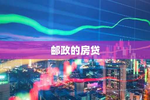 邮政的房贷
