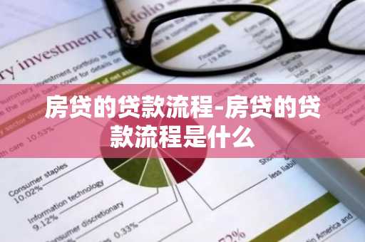 房贷的贷款流程-房贷的贷款流程是什么