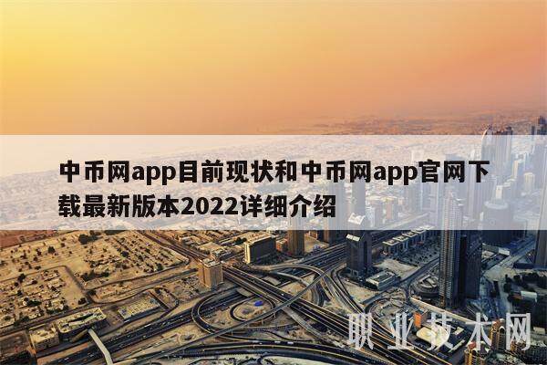 中币网app目前现状和中币网app官网下载**版本2022详细介绍-**张图片-欧意易易下载