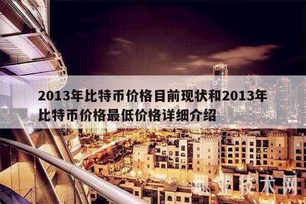 2013年比特币价格目前现状和2013年比特币价格**价格详细介绍-**张图片-欧意易易下载