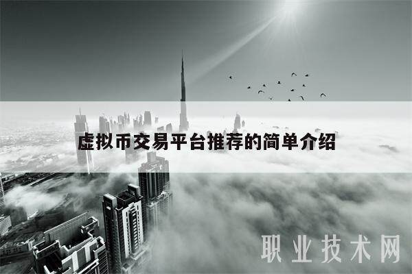 虚拟币交易平台推荐的简单介绍-**张图片-欧意易易下载