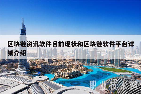 区块链资讯软件目前现状和区块链软件平台详细介绍-**张图片-欧意易易下载