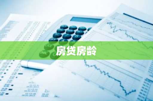 房贷房龄