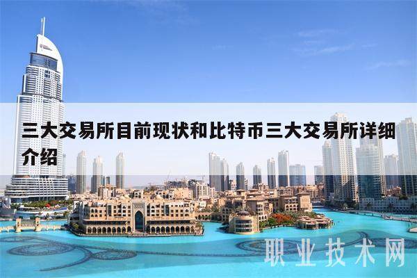 三大交易所目前现状和比特币三大交易所详细介绍-**张图片-欧意易易下载