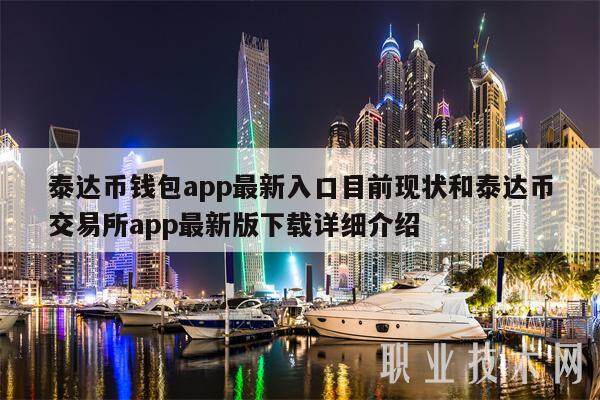 泰达币钱包app**入口目前现状和泰达币交易所app**版下载详细介绍-**张图片-欧意易易下载