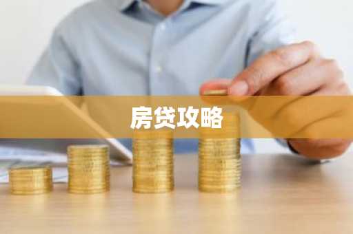 房贷攻略
