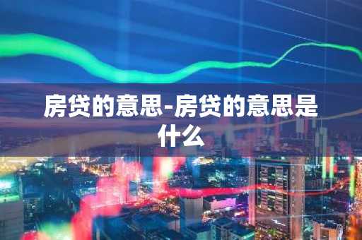 房贷的意思-房贷的意思是什么