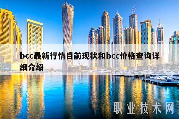 bcc**行情目前现状和bcc价格查询详细介绍-**张图片-欧意易易下载