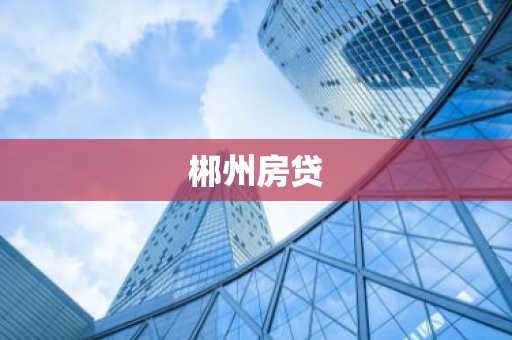 郴州房贷