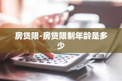 房贷限-房贷限制年龄是多少